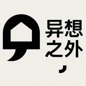 异想之外