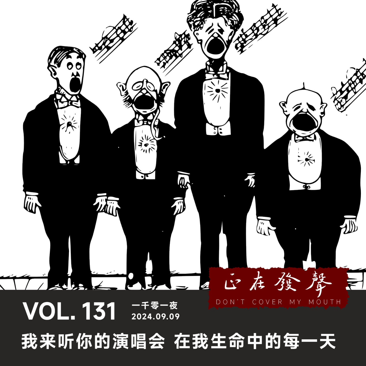 cover of episode 131 一千零一夜：我来听你的演唱会 在我生命中的每一天