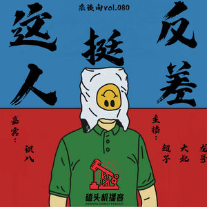 杂谈向vol.080-这人挺反差