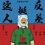 杂谈向vol.080-这人挺反差