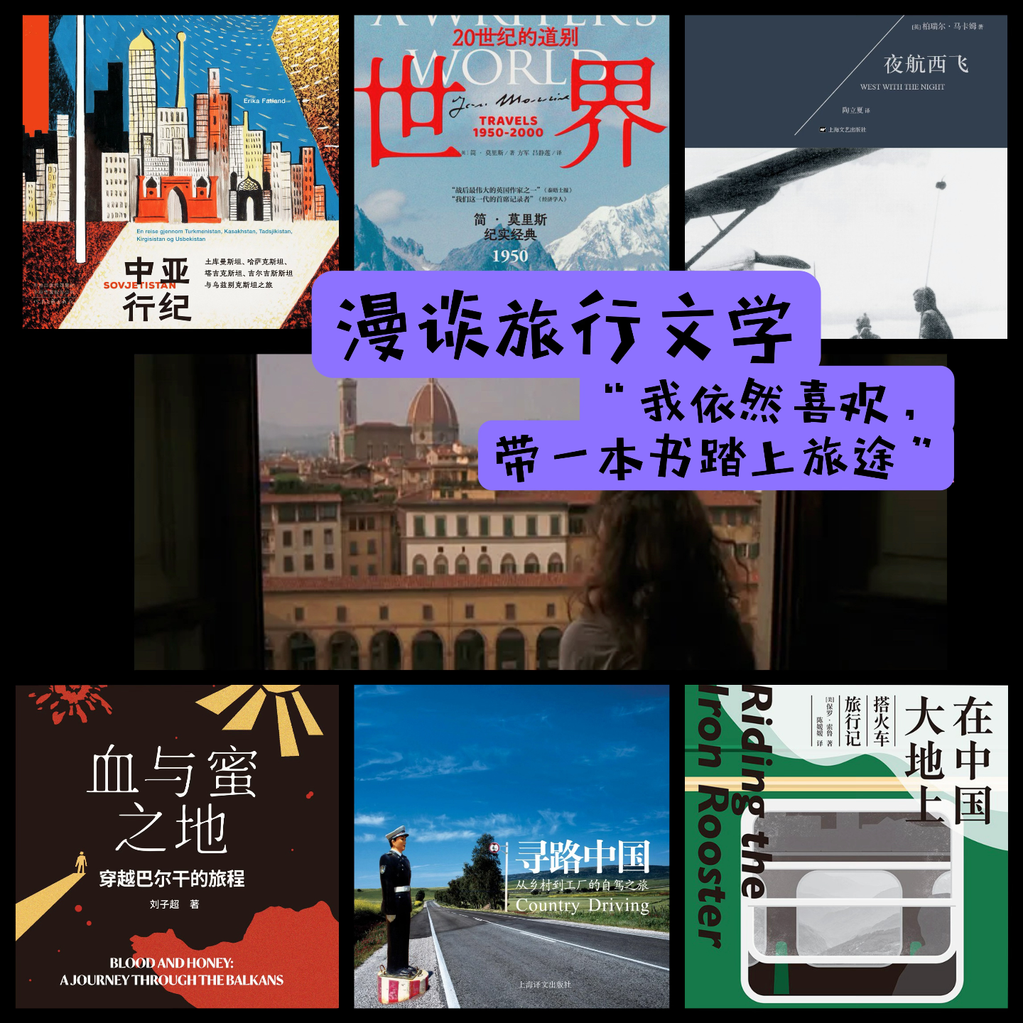 06.漫谈旅行文学：“我依然喜欢，带一本书踏上旅途”On Travel Writing: Why Matters? episode artwork