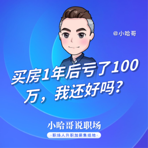 买房1年后亏了100万,我还好吗?