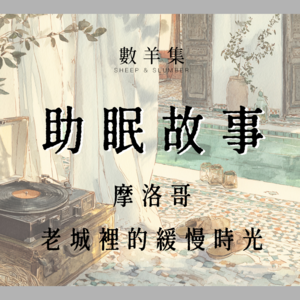 助眠故事｜摩洛哥老城里的缓慢时光｜睡梦中漫游摩洛哥老城｜度假别墅一日