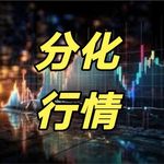 当“极致分化行情”成为少数人的盛宴：不冒险是最大的安全，还是最隐蔽的风险？丨嘉宾：Lily