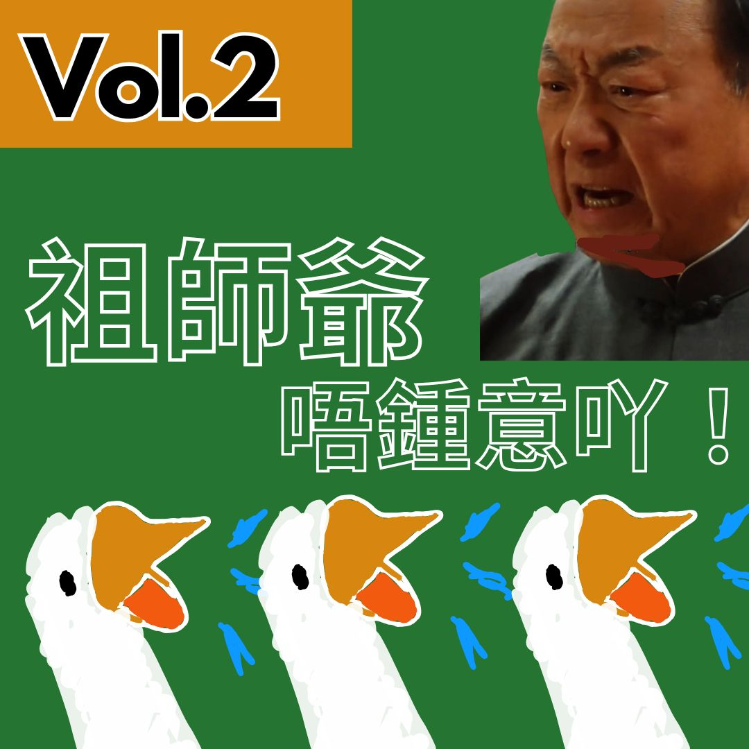 【得把口講戲】｜Vol.2 祖師爺唔鍾意吖😡😡😡——講吓《破地獄》（串台集數） episode artwork