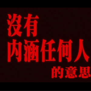 vol 17 stop！！跟男生谈付出要慎重！