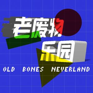 老废物乐园
