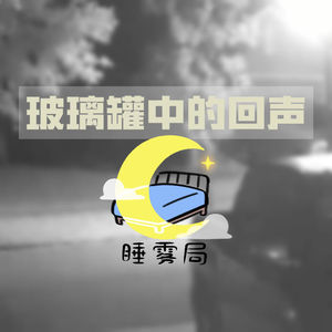 EP16｜玻璃罐中的回声：114处无法回答的伤