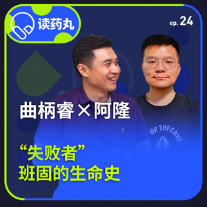 曲柄睿×阿隆：“失败者”班固的生命史丨时间的针脚