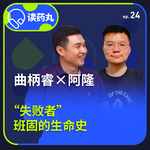 曲柄睿×阿隆：“失败者”班固的生命史丨时间的针脚
