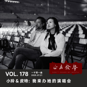 178 一千零一曲:小玲&皮特:我来办她的演唱会