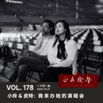 178 一千零一曲：小玲&皮特：我来办她的演唱会
