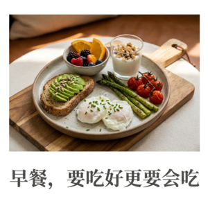 早餐，要吃好更要会吃