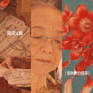 #39 睇开又睇 | 吾爱听众，展信安康（粤语）