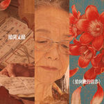 #39 睇开又睇 | 吾爱听众，展信安康（粤语）