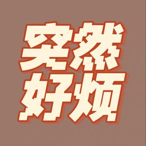 职场浮生记：问题出现我就告诉大家