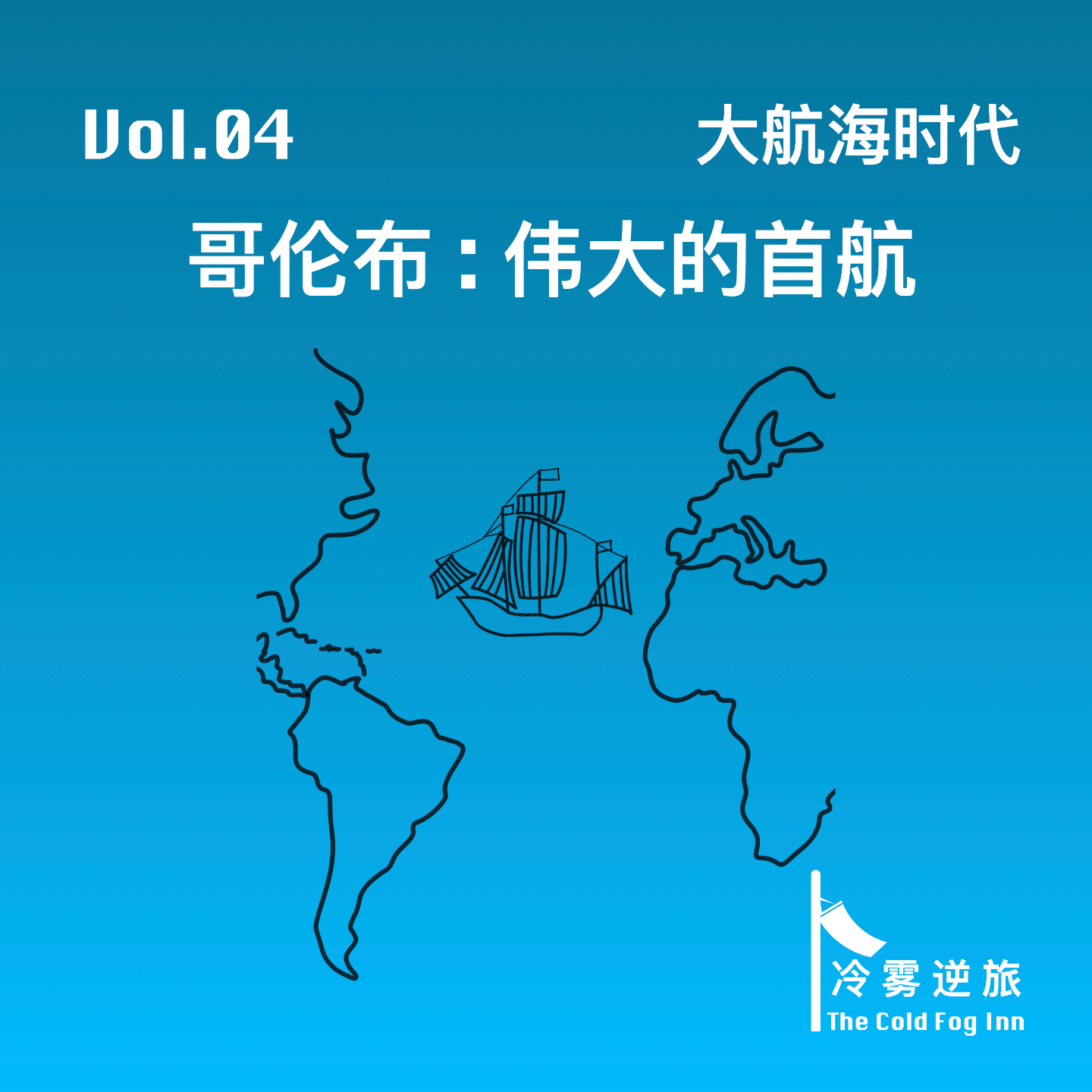 Vol.04《大航海时代｜哥伦布：伟大的首航》 episode artwork