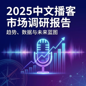 EP01：2025年中文播客市场调查简报