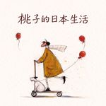 桃子的日本生活