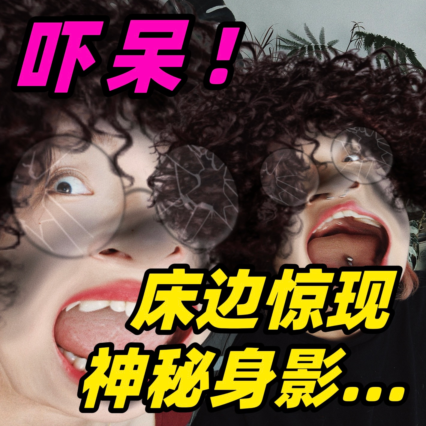 吓呆！床边惊现神秘身影... episode artwork