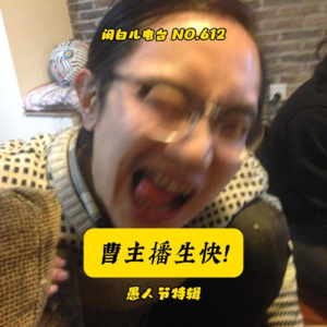 612.愚人节水一期（Feat.张单车）