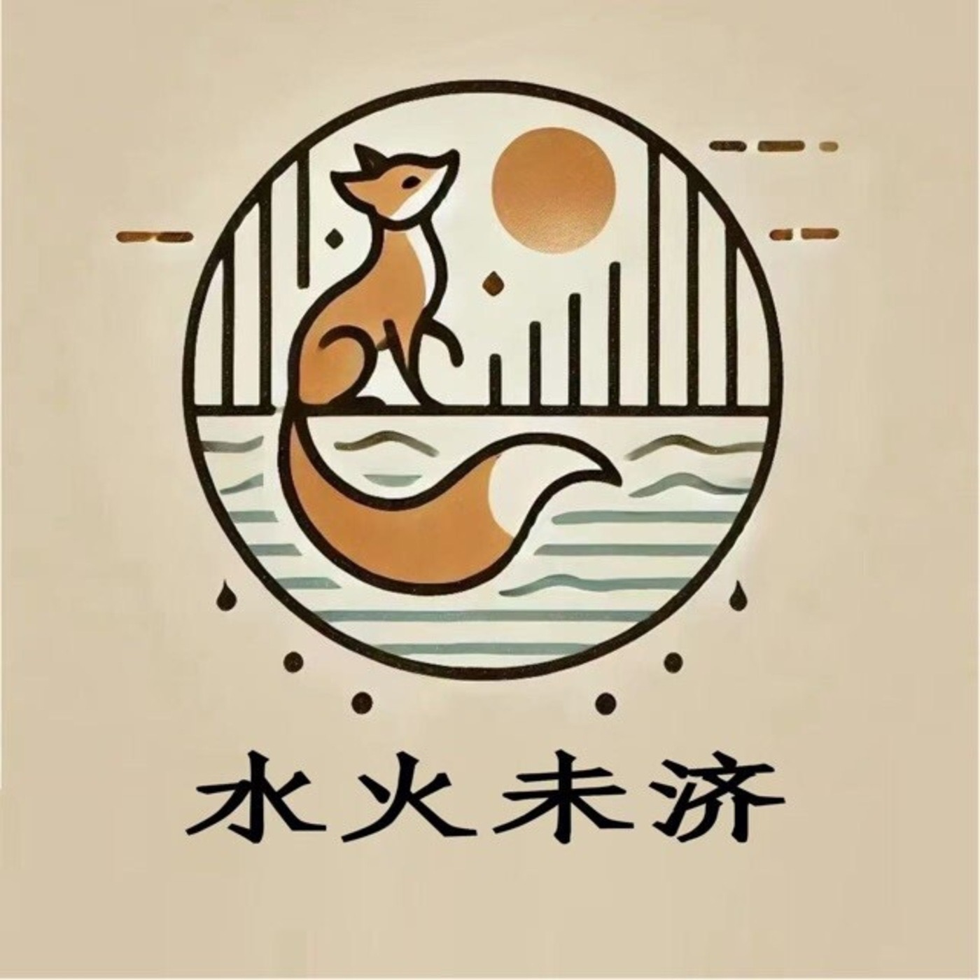 水火未济