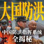 E76.1998年之后，中国洪水为什么再没造成特大伤亡？【大国之治·防洪指挥系统】