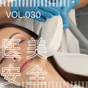 030. 肉毒中毒、脂肪栓塞……聊聊那些“要命”的医美