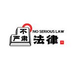 不严肃法律小助手