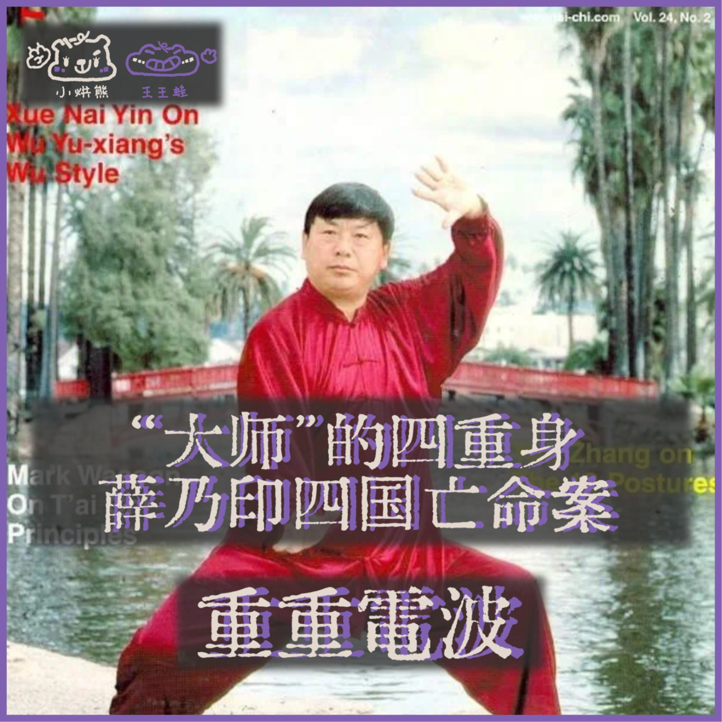 E60.“大师”的四重身：薛乃印四国亡命案