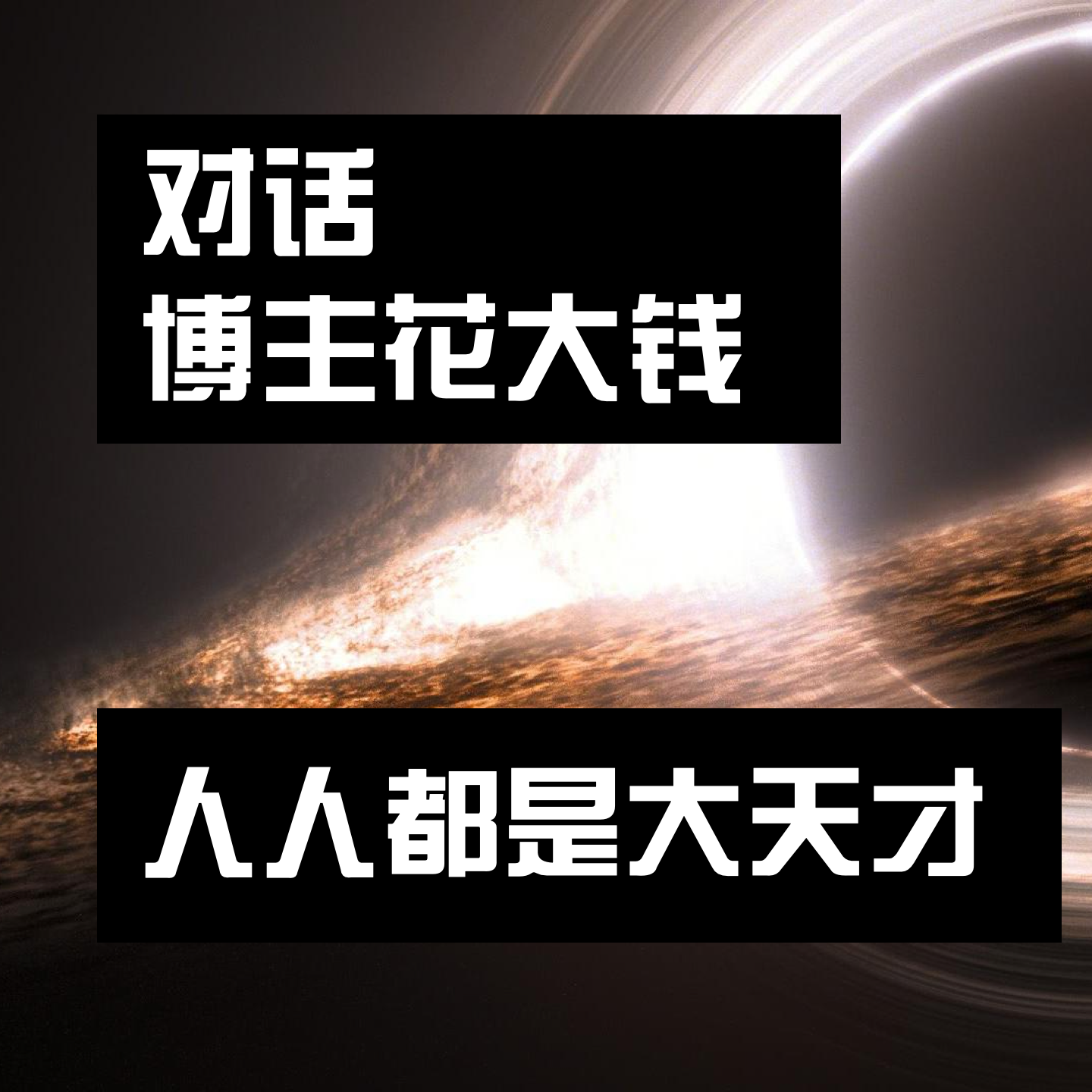 cover of episode 对话400万博主花大钱：如何从星盘找到我们的天赋