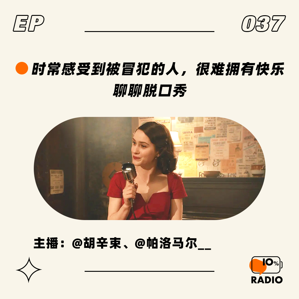 cover of episode EP037-时常感受到被冒犯的人，很难拥有快乐丨聊聊脱口秀