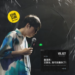 vol.627 童漠男:王医生,我可找着你了!