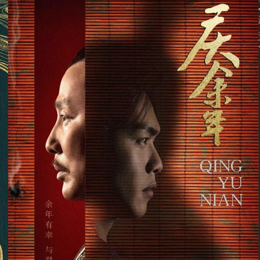 S78.《庆余年2》来谈谈“续集困境”和“穿越剧”的悲剧性。 episode artwork