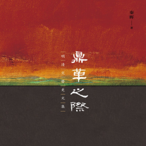 02 秦晖✖彭勇✖郑小悠：皇帝不负责任与皇帝滥用权力是专制制度的一体两面