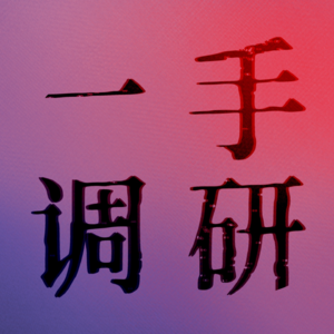 Vol.1 一手调研：自动驾驶行业的技术洗牌，工程师和管理者怎么看？