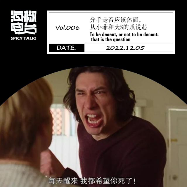Vol.006  分手是否应该体面，从小菲和大S的瓜说起 episode artwork