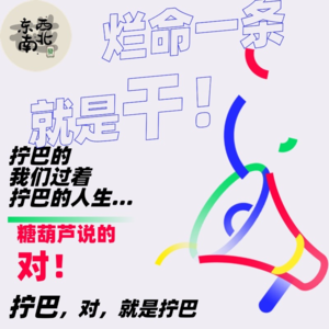 Chat12：拧巴的我们过着拧巴的人生…