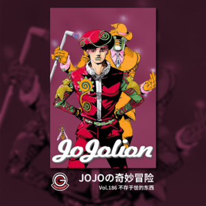 JOJOの奇妙冒险 JOJOLION Vol.186 不存于世的东西
