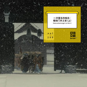vol.289 著名的暗杀：樱田门外之变（上）