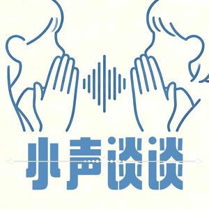 小声谈谈