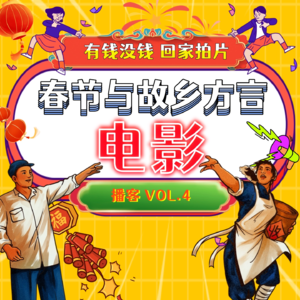 Vol.4 有钱没钱，回家拍片——春节与故乡方言电影