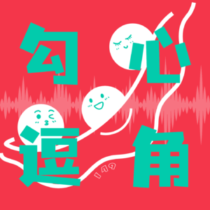 EP 20丨高情商大挑战：开启心眼子模式！