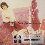 025 孟庭苇 爱到史艳文