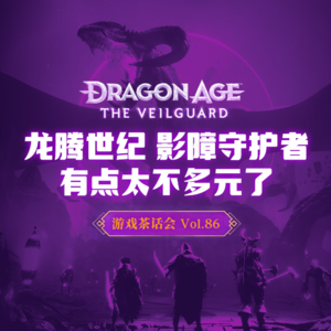 《龙腾世纪:影障守护者》有点太不多元了 游戏茶话会Vol.86