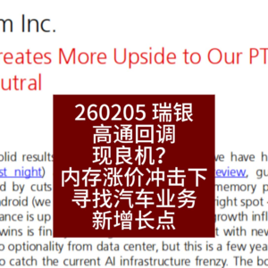 高通回调现良机？内存涨价冲击下寻找汽车业务新增长点