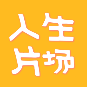 EP6|一个人旅行真的不要太爽好吗！