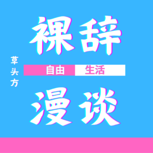 【串台】VOL 6. 80后 Vs. 00后 裸辞后的生活漫谈