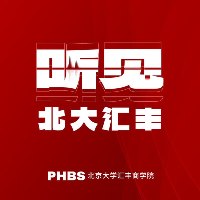 听见北大汇丰