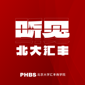 听见北大汇丰